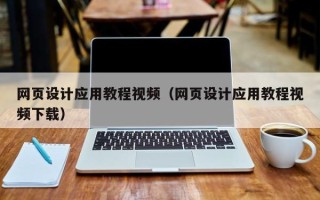 德清网页设计应用教程视频（网页设计应用教程视频下载）
